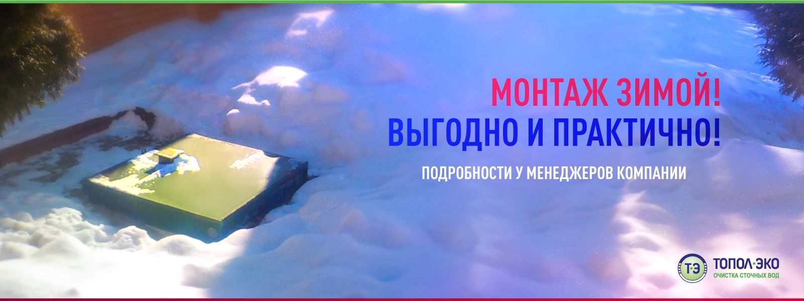 Монтаж зимой! Выгодно и практично!