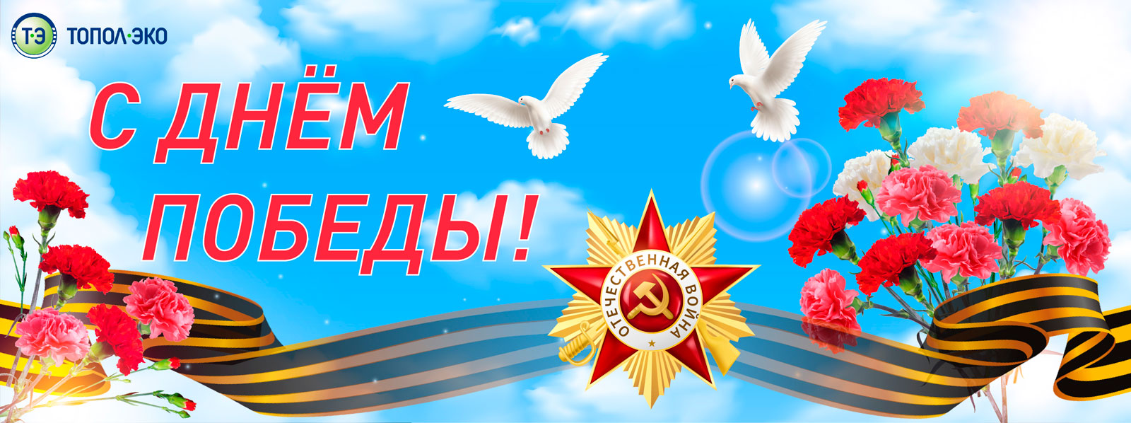 C Днём Победы!